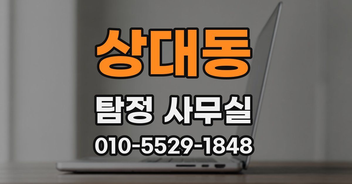 상대동 탐정 사무실