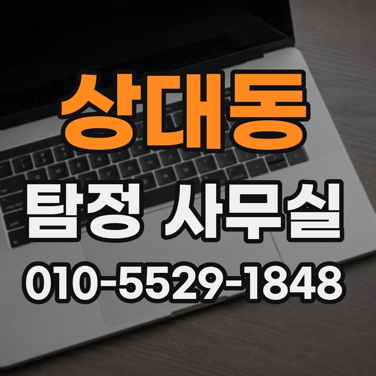 상대동 탐정 사무실