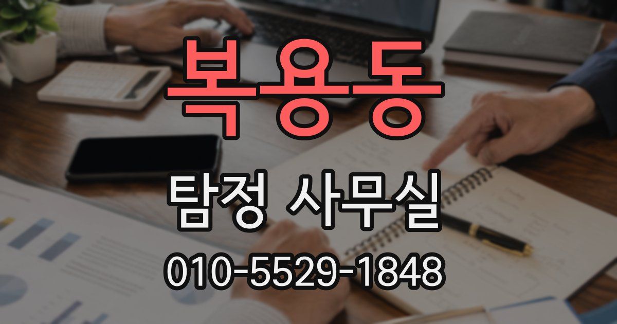 복용동 탐정 사무실
