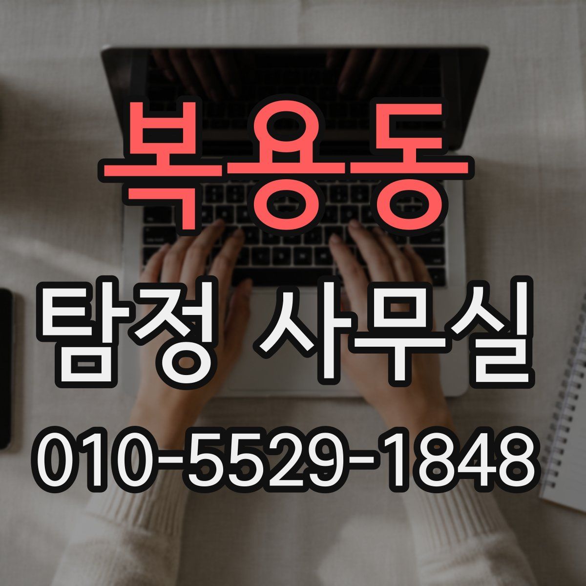 복용동 탐정 사무실