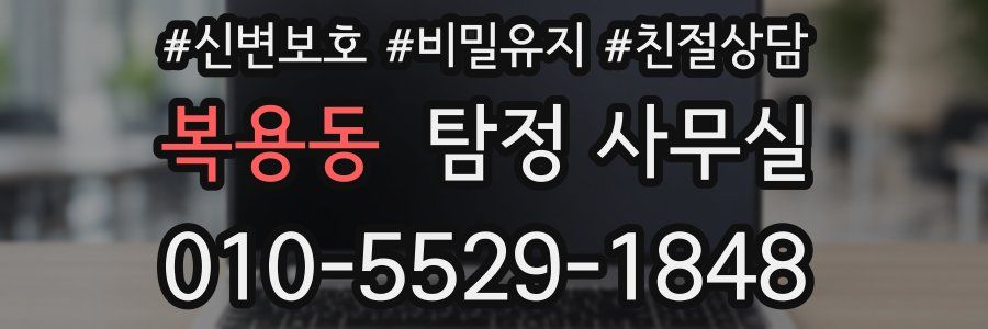 복용동 탐정 사무실