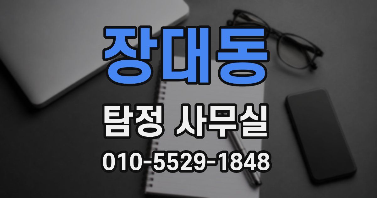 장대동 탐정 사무실
