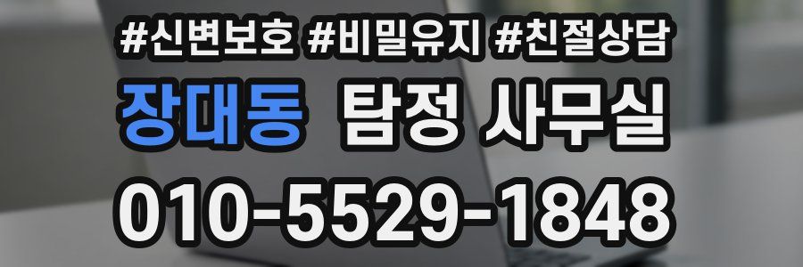 장대동 탐정 사무실