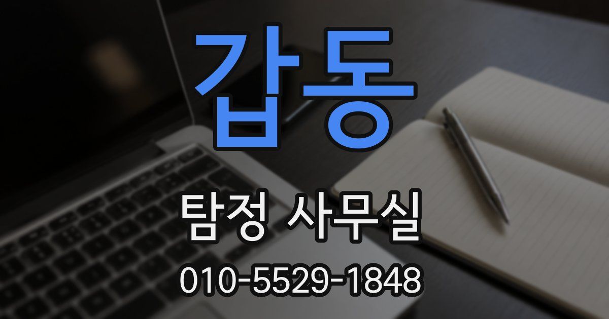 갑동 탐정 사무실