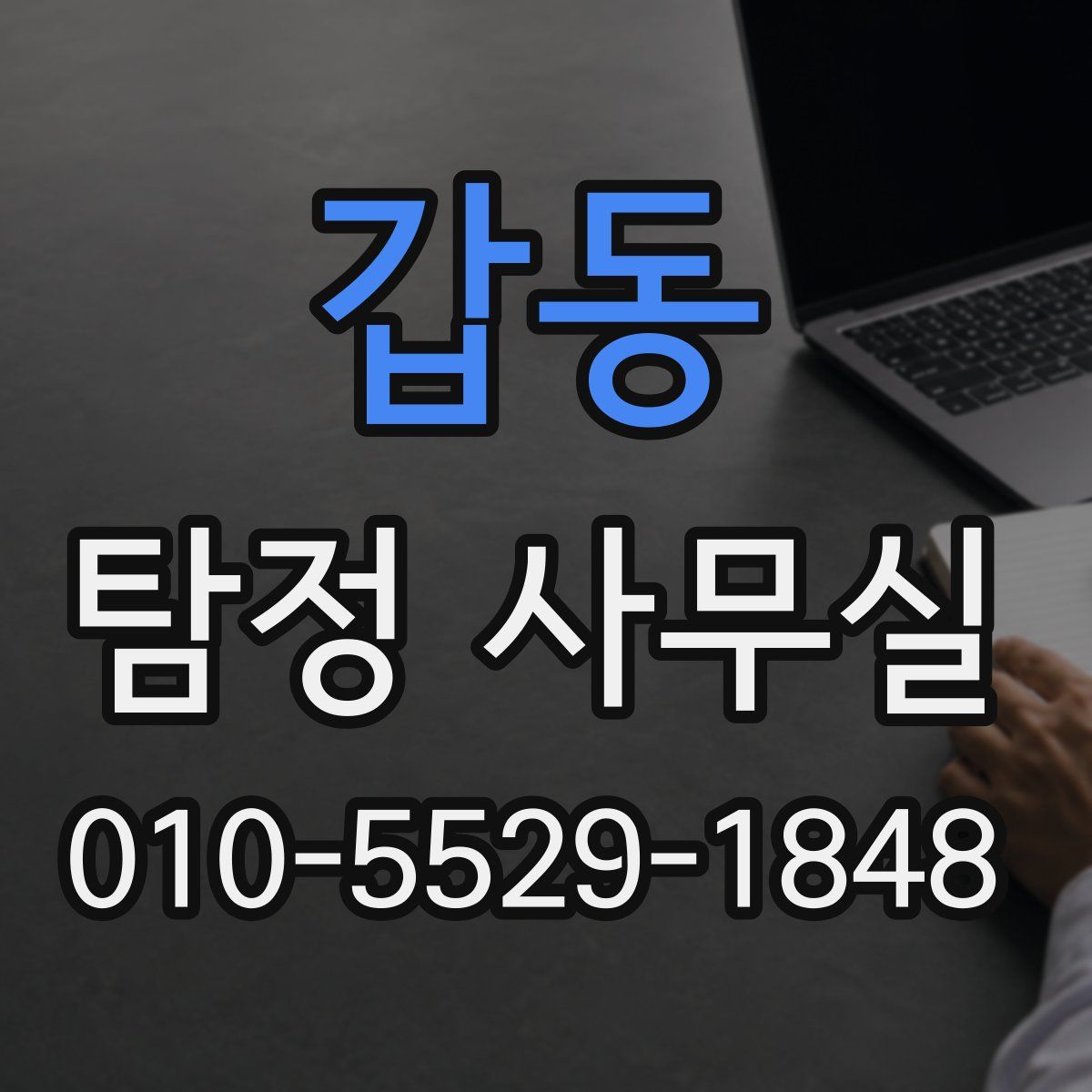 갑동 탐정 사무실