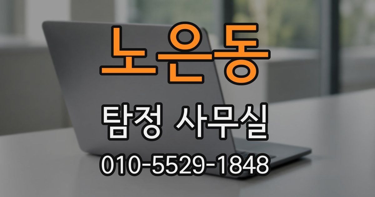 노은동 탐정 사무실