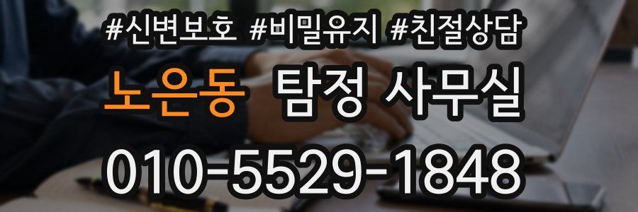 노은동 탐정 사무실