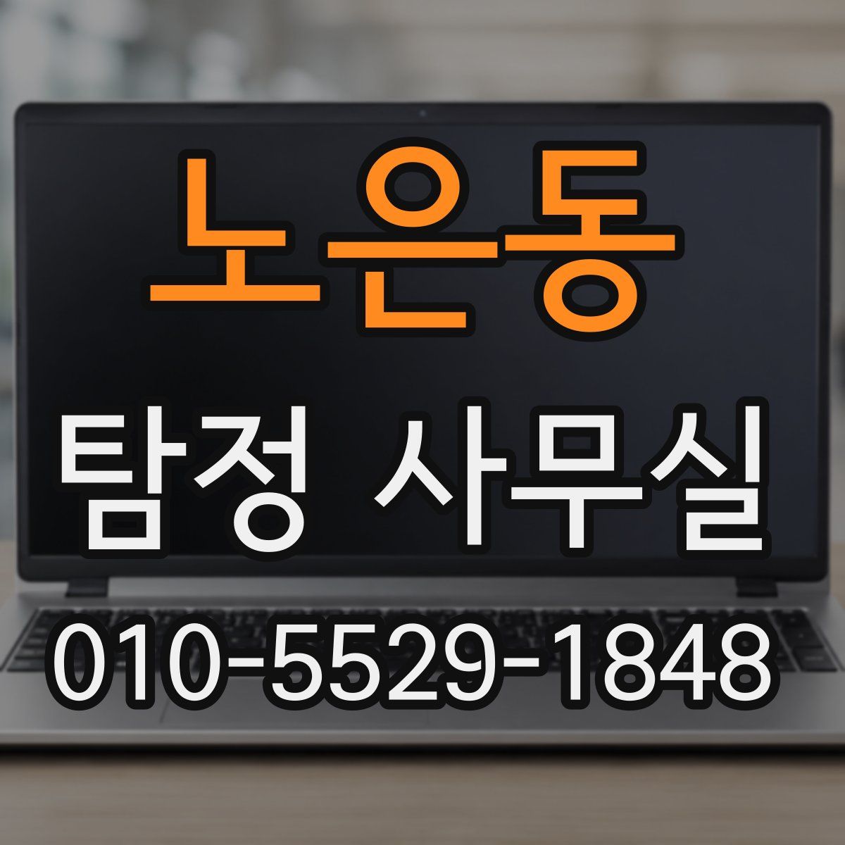 노은동 탐정 사무실