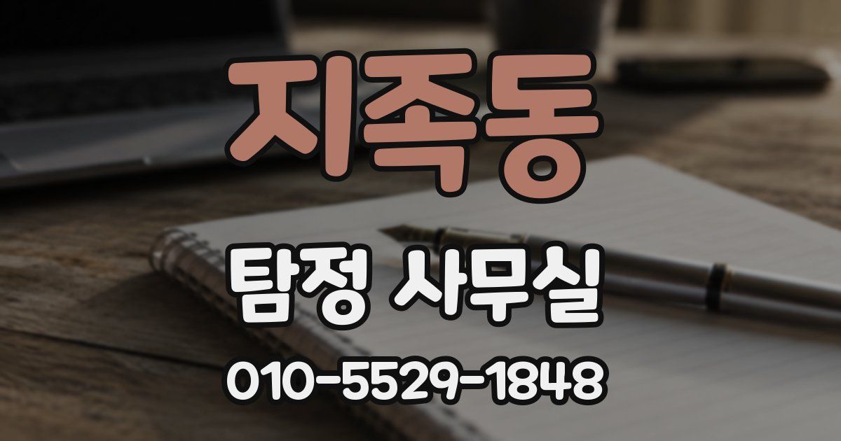 지족동 탐정 사무실