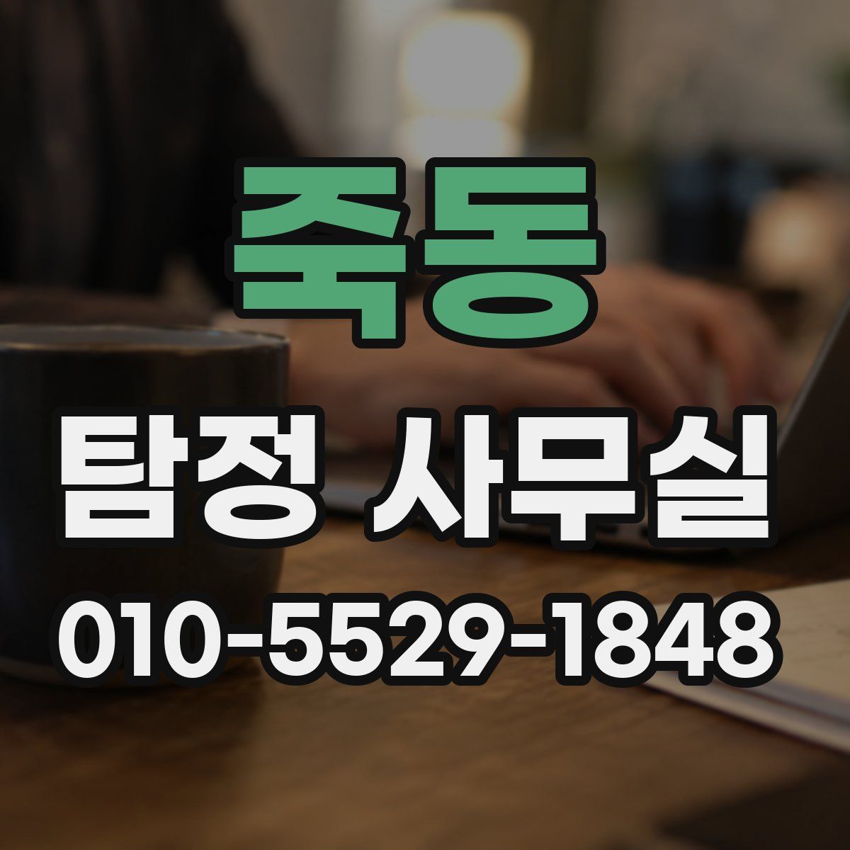 죽동 탐정 사무실