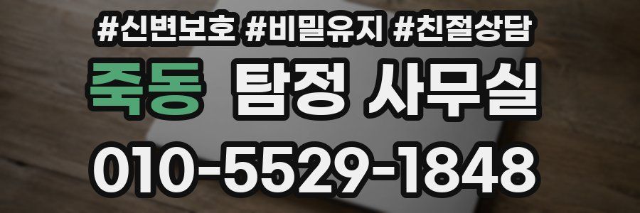 죽동 탐정 사무실