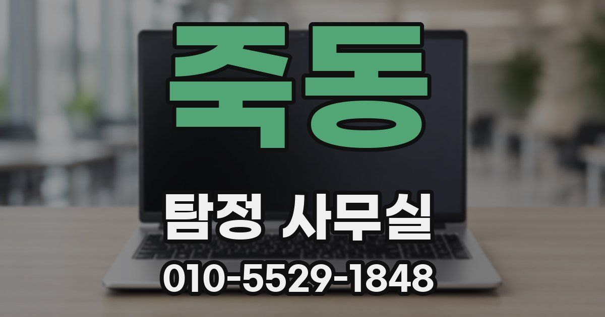 죽동 탐정 사무실
