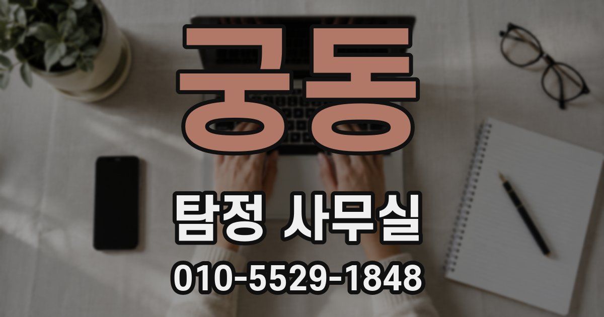 궁동 탐정 사무실