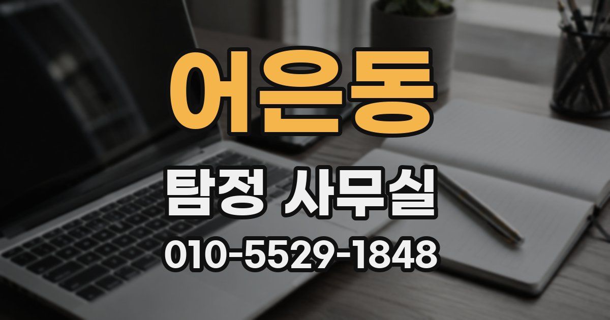어은동 탐정 사무실