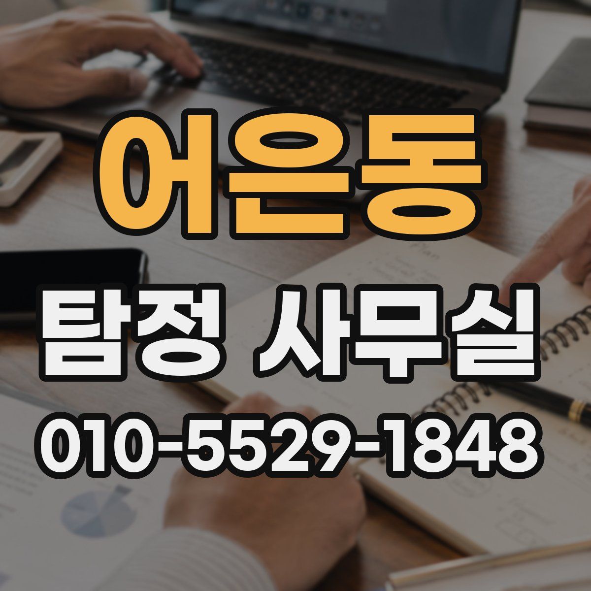 어은동 탐정 사무실
