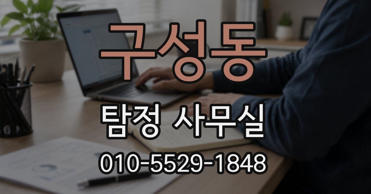 구성동 탐정 사무실