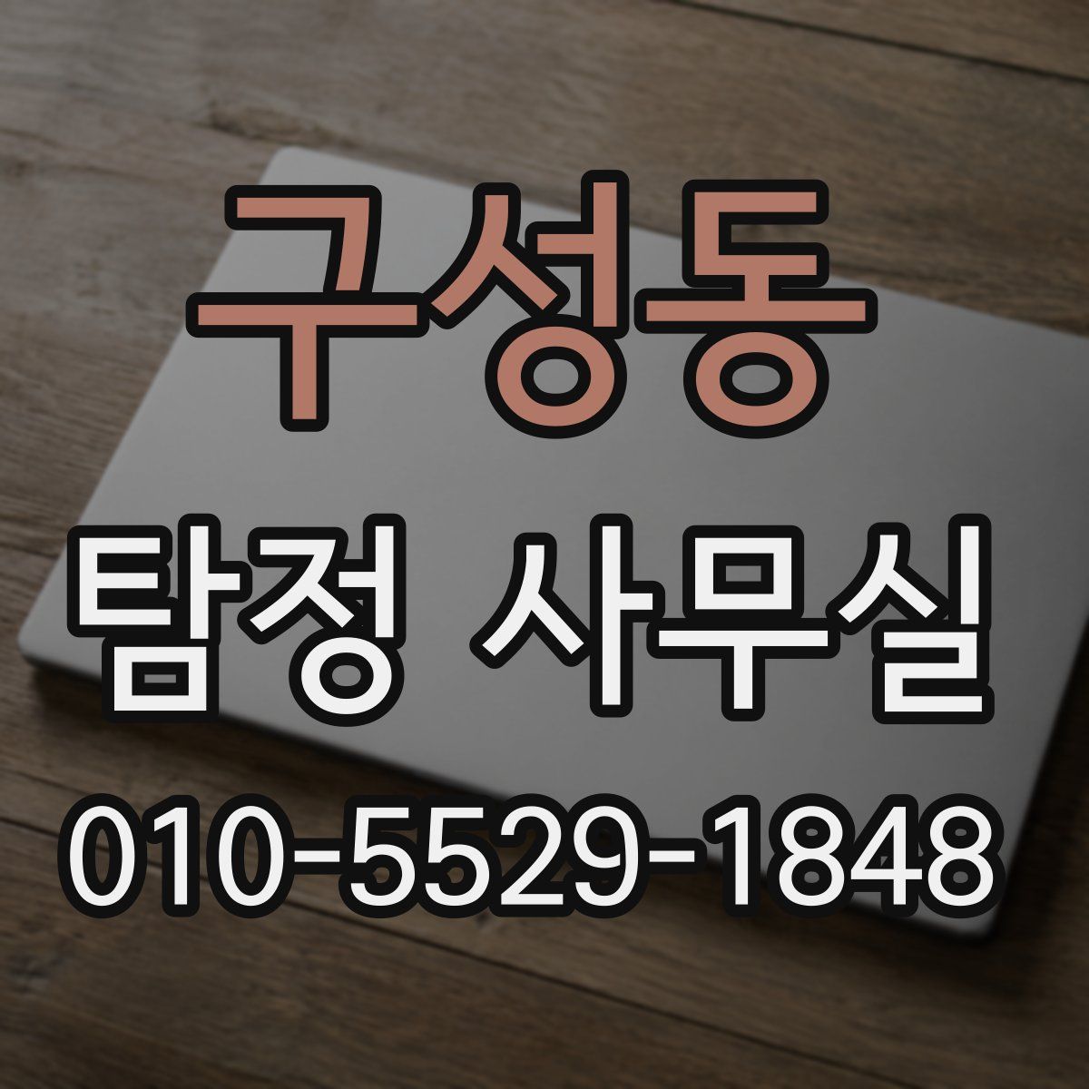 구성동 탐정 사무실
