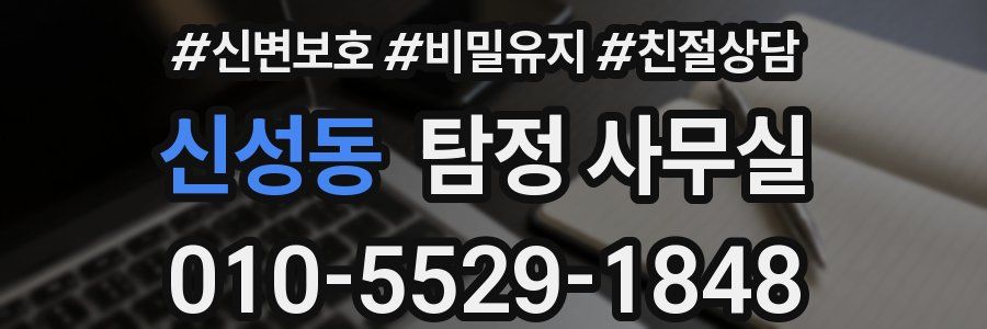 신성동 탐정 사무실