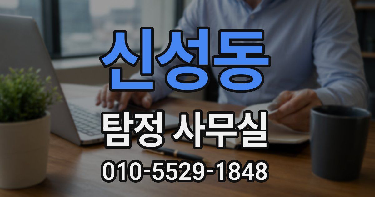 신성동 탐정 사무실