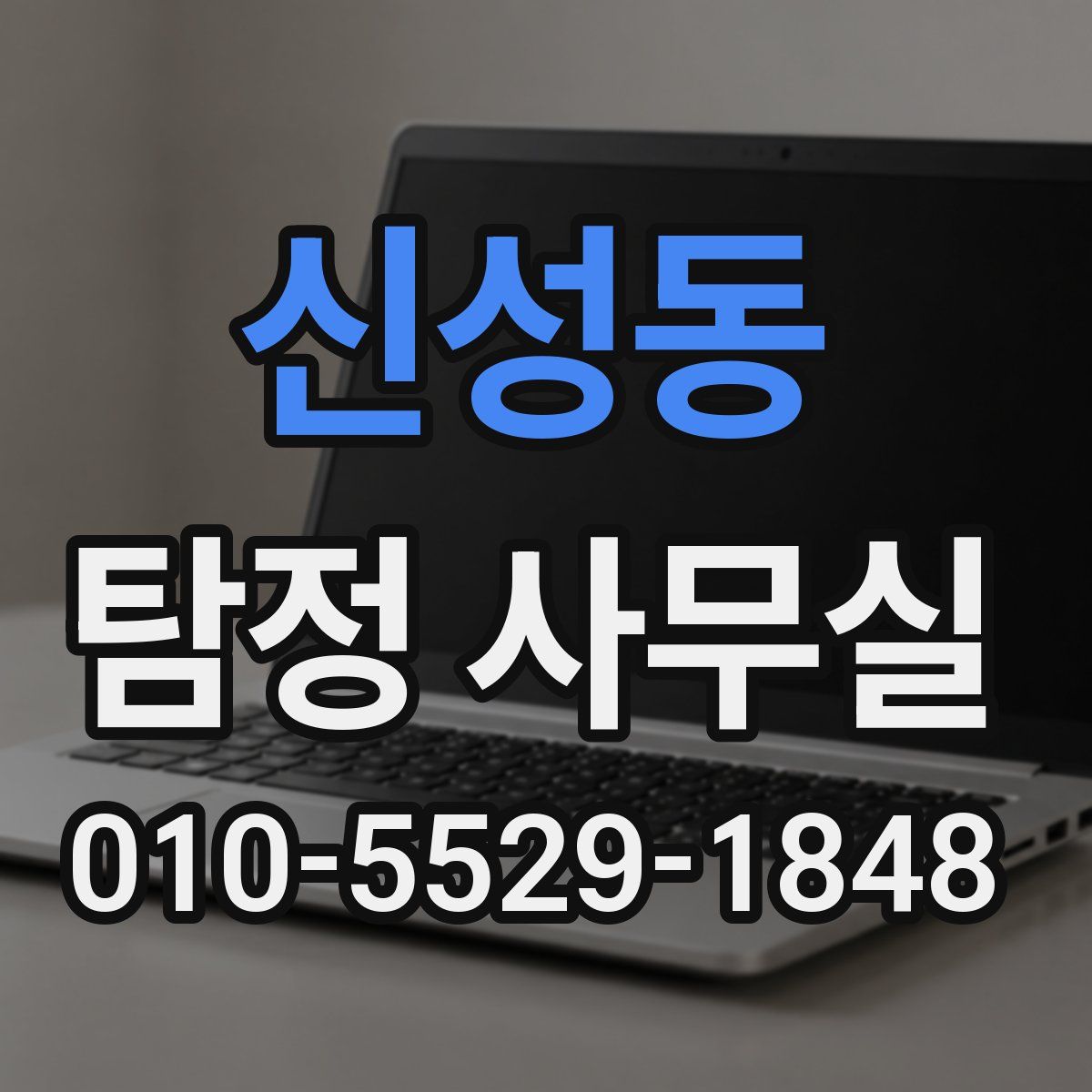 신성동 탐정 사무실