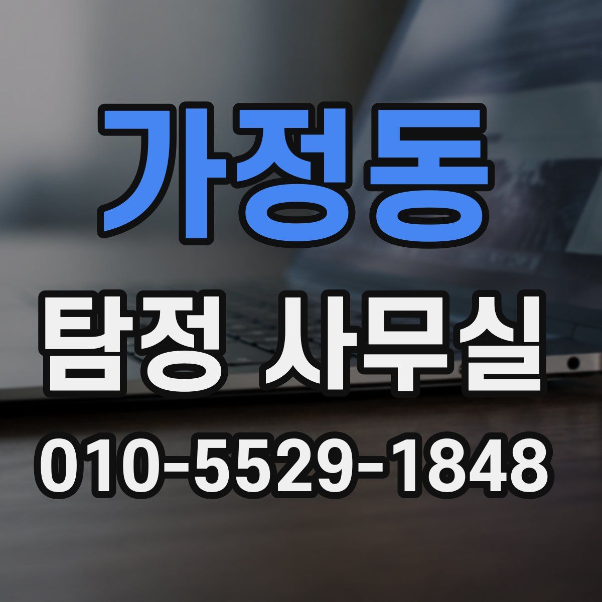 가정동 탐정 사무실