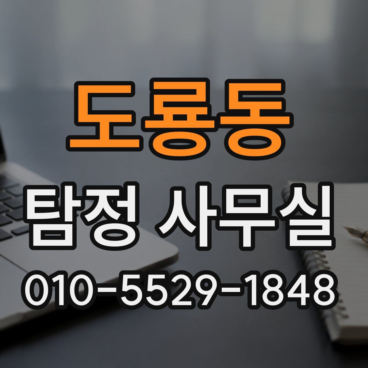 도룡동 탐정 사무실