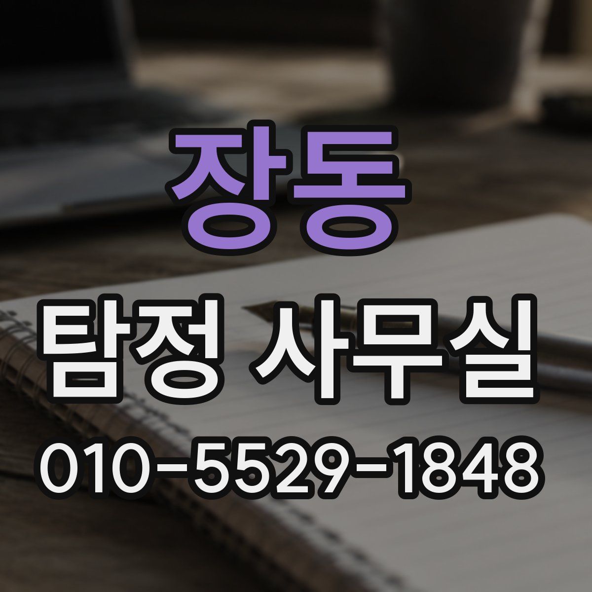 장동 탐정 사무실