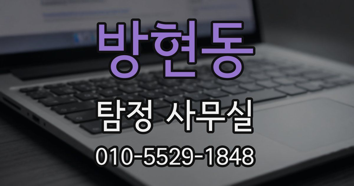 방현동 탐정 사무실