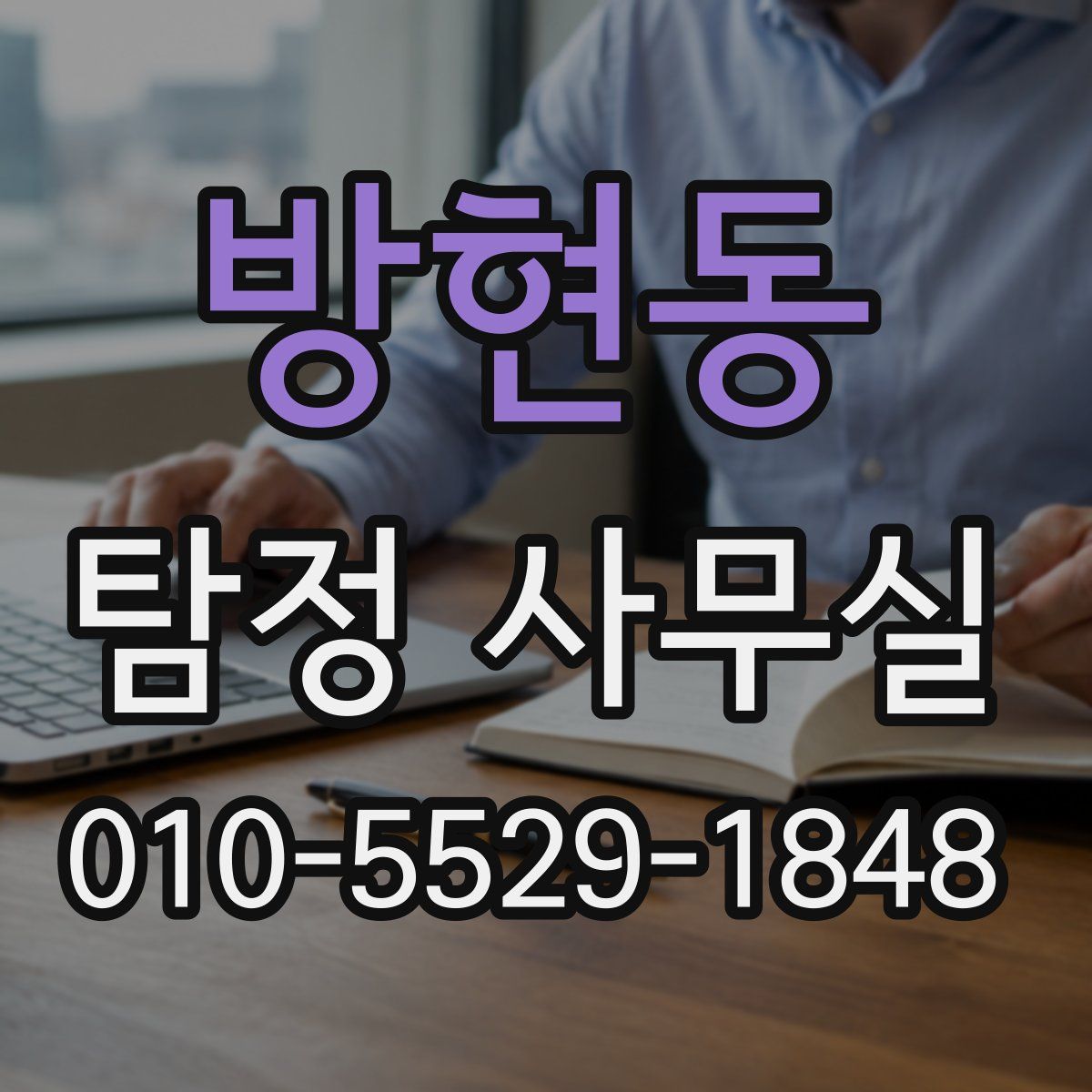 방현동 탐정 사무실