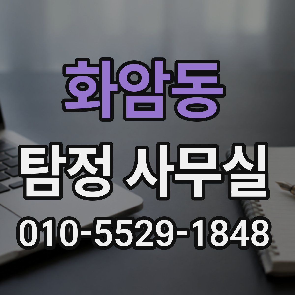 화암동 탐정 사무실