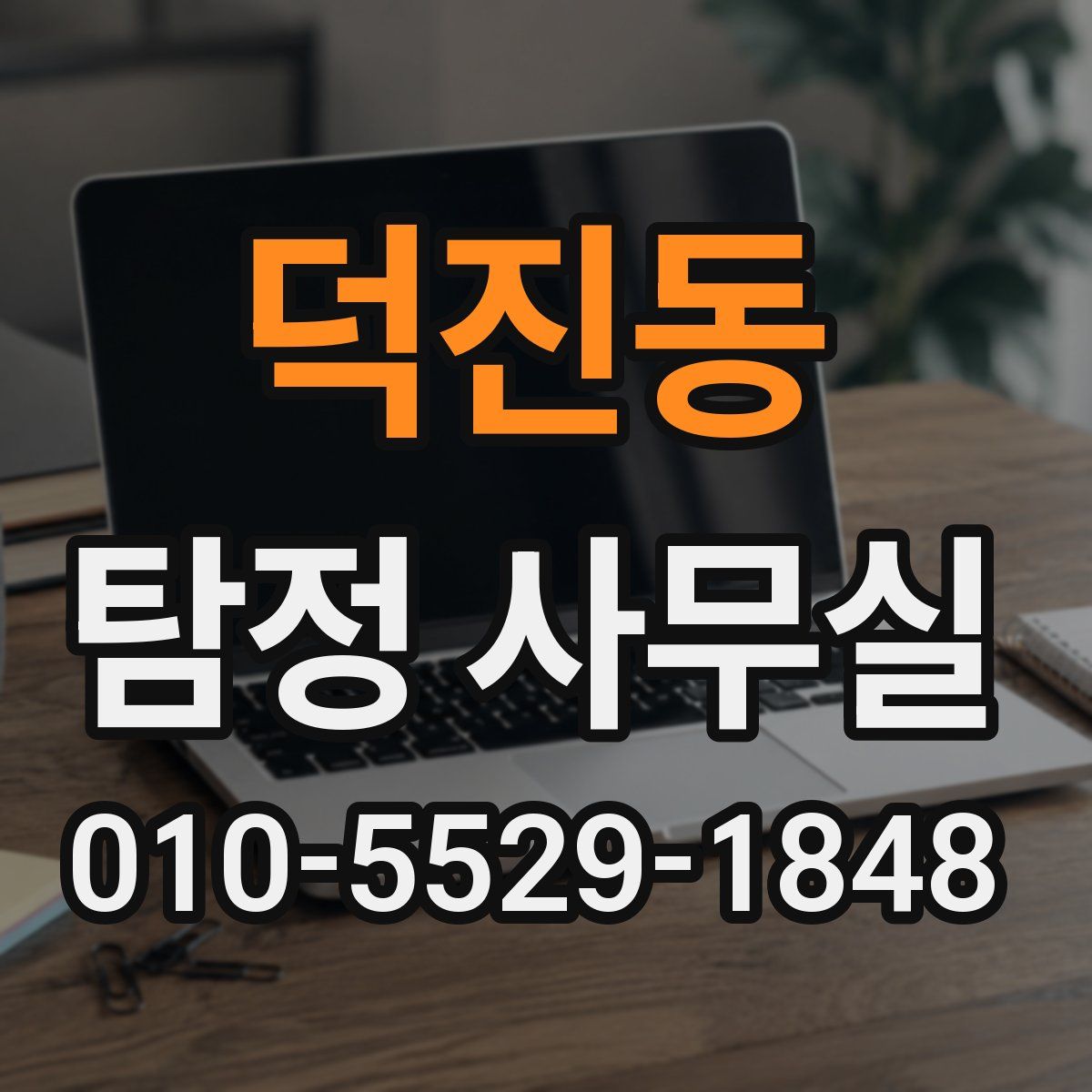 덕진동 탐정 사무실