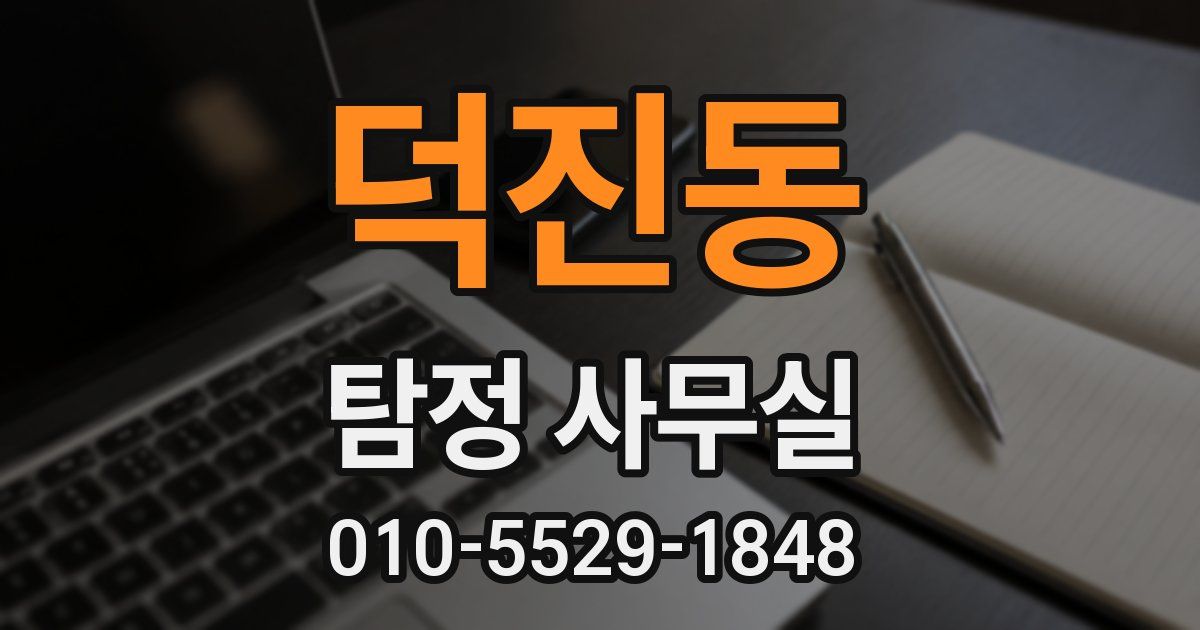 덕진동 탐정 사무실