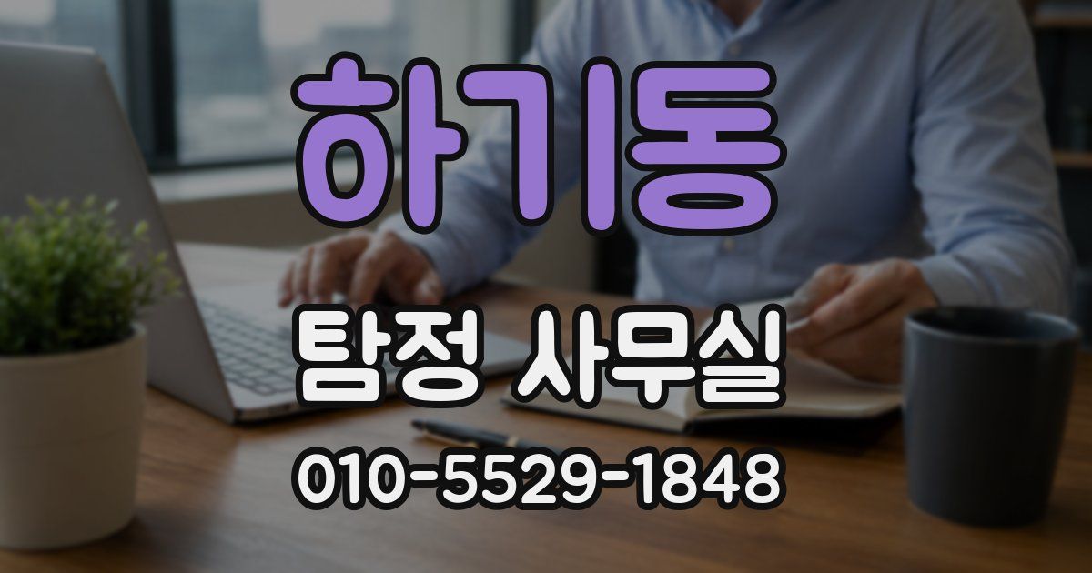 하기동 탐정 사무실