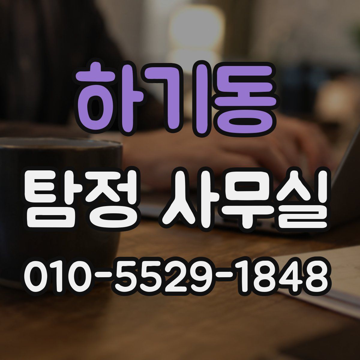 하기동 탐정 사무실