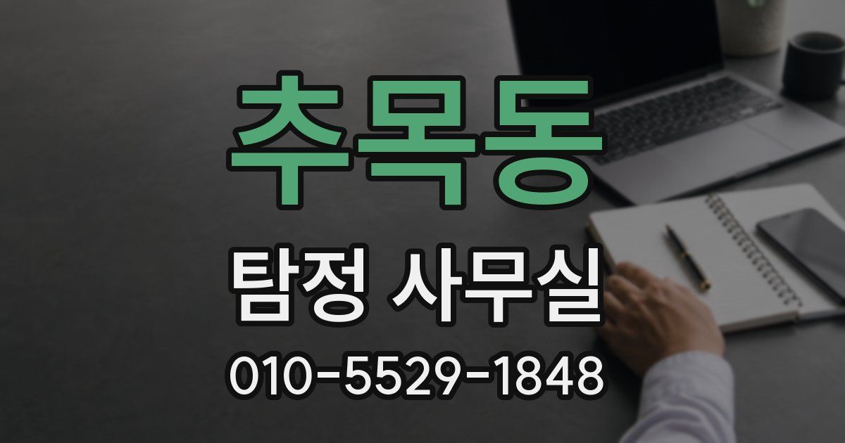 추목동 탐정 사무실