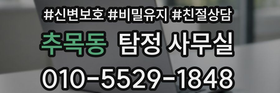 추목동 탐정 사무실