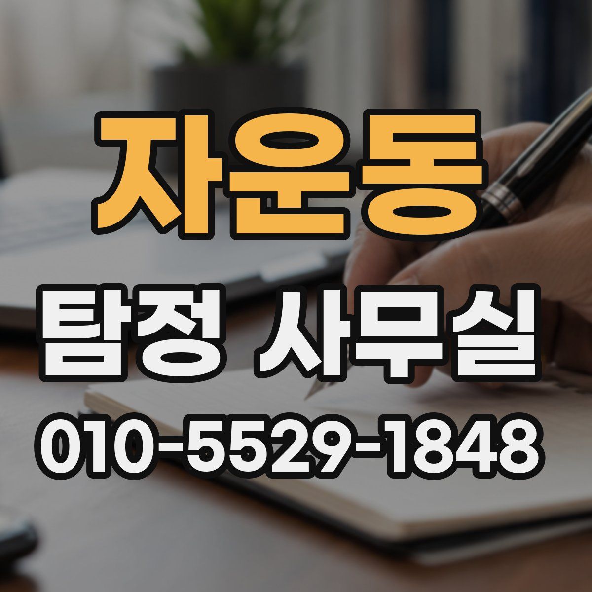 자운동 탐정 사무실