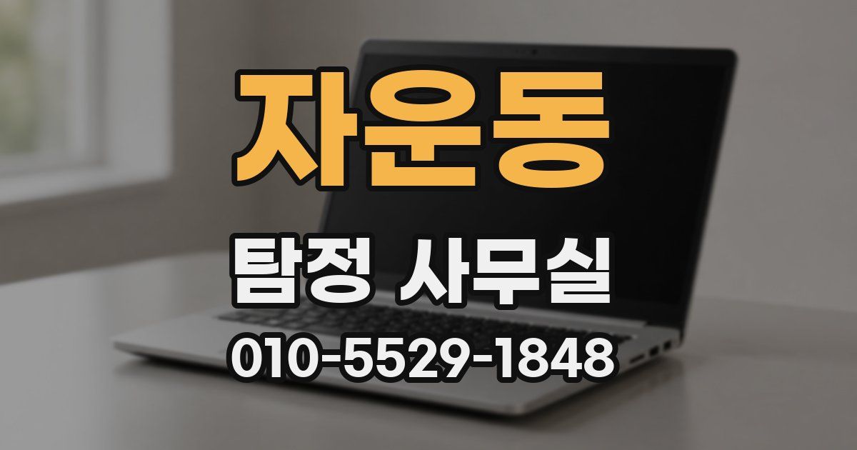 자운동 탐정 사무실