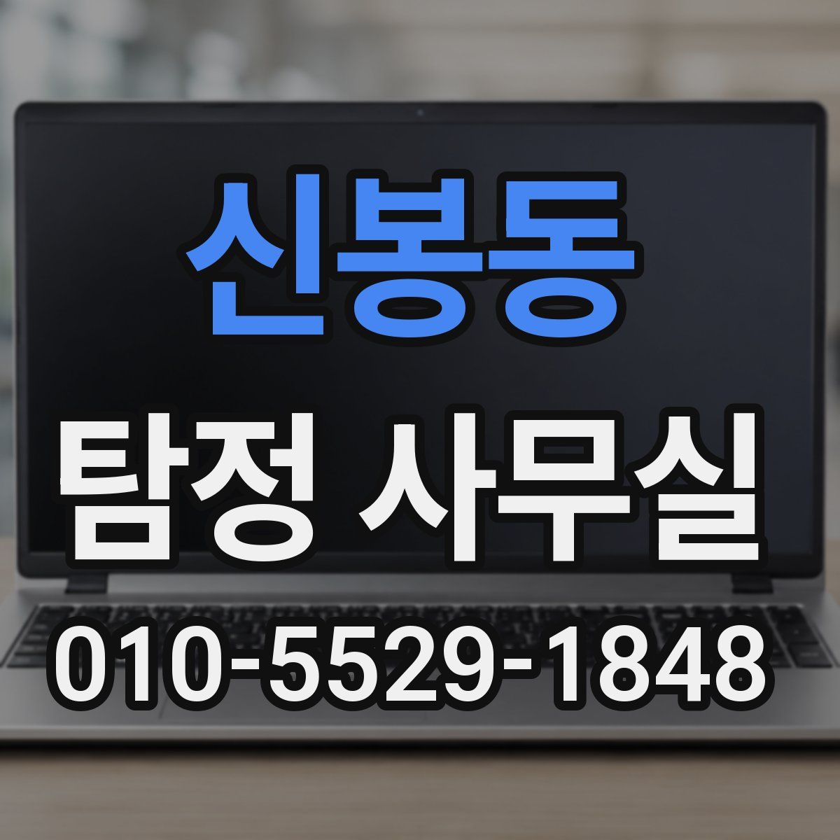 신봉동 탐정 사무실