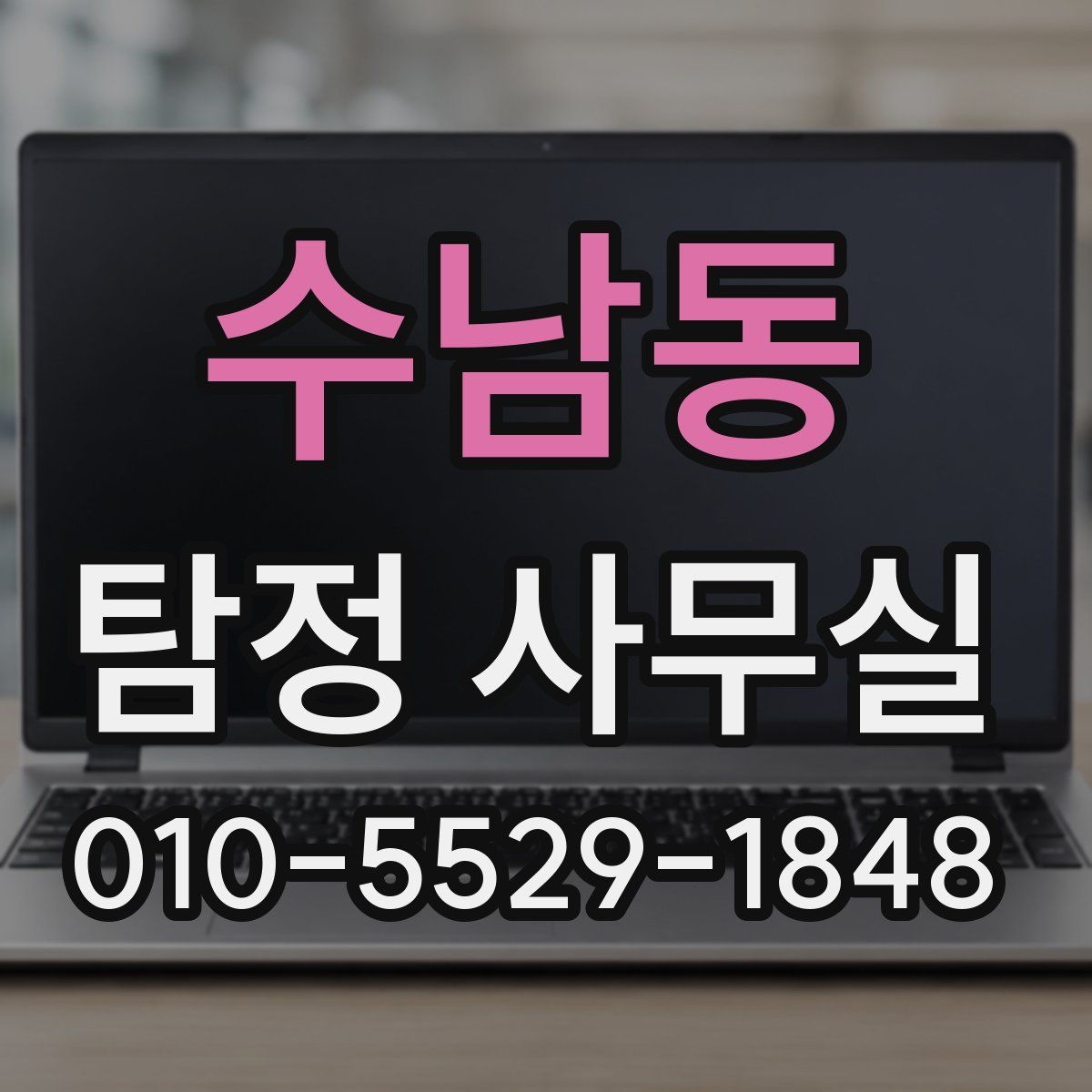 수남동 탐정 사무실