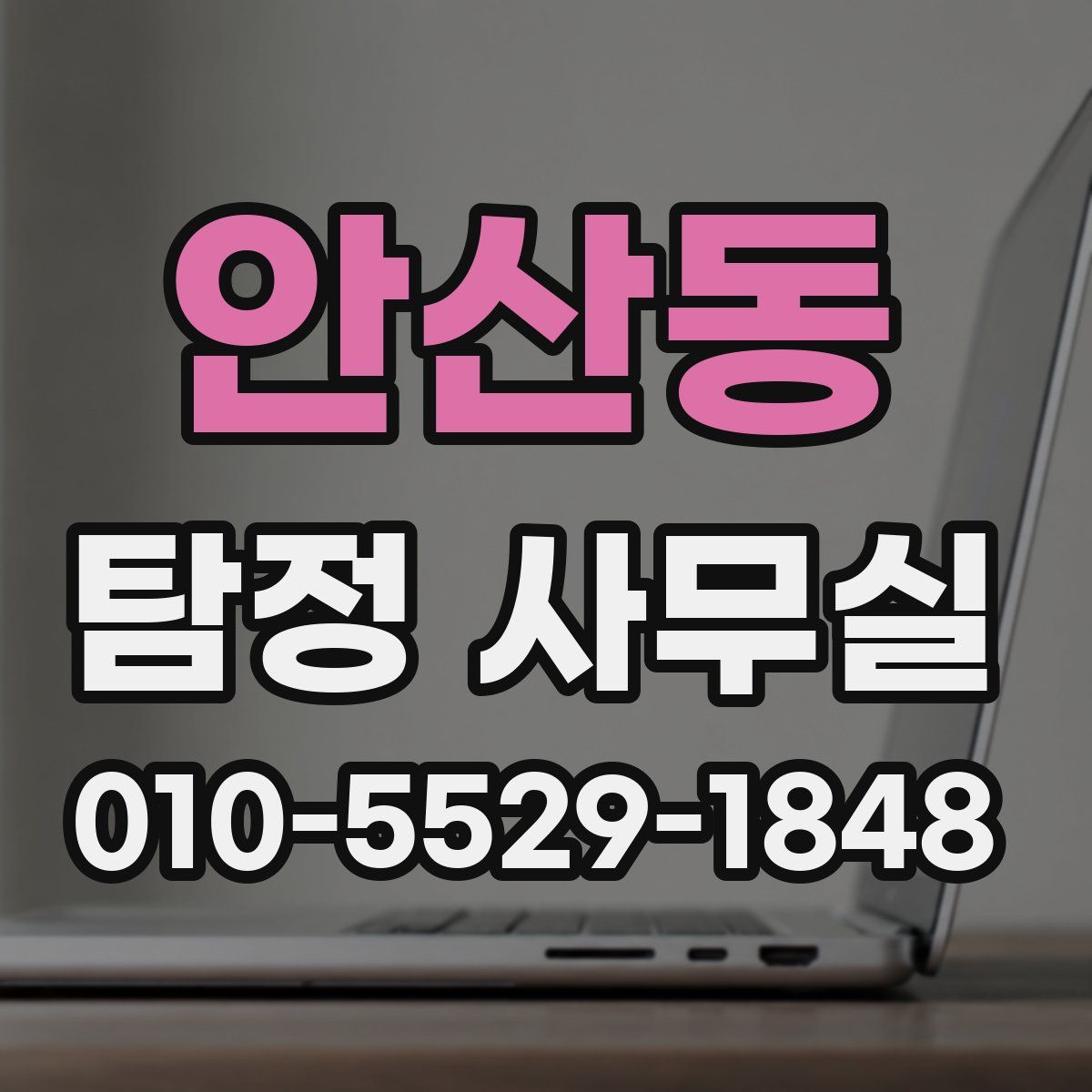 안산동 탐정 사무실