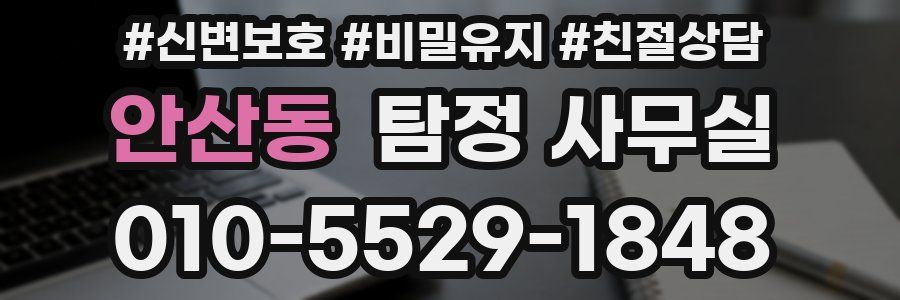안산동 탐정 사무실