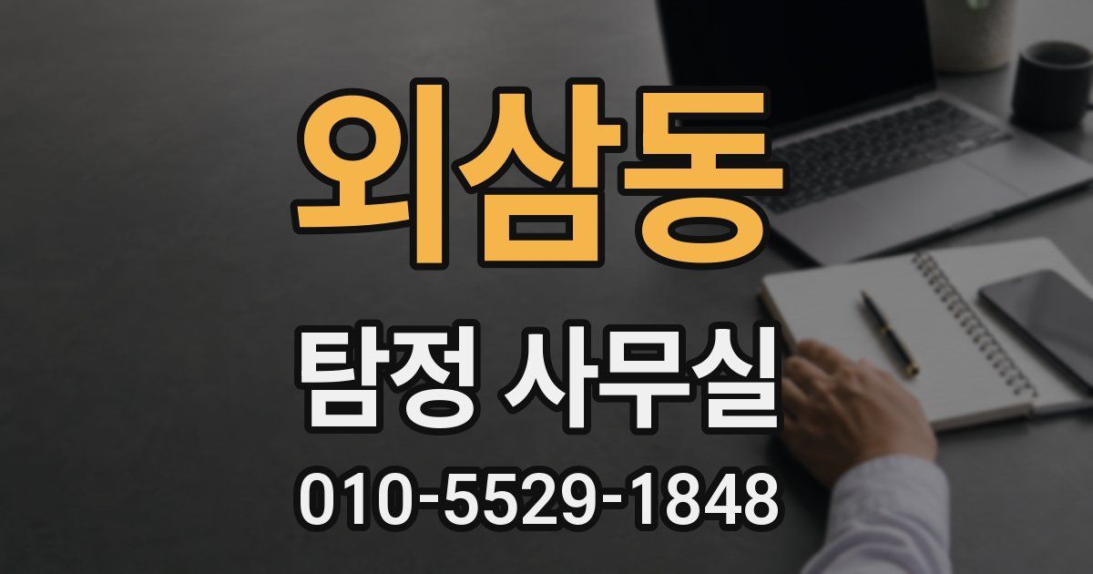 외삼동 탐정 사무실