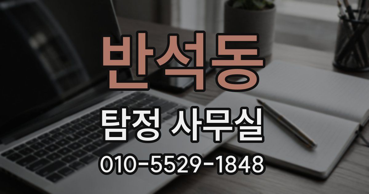 반석동 탐정 사무실