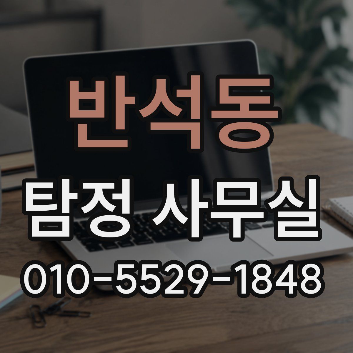 반석동 탐정 사무실