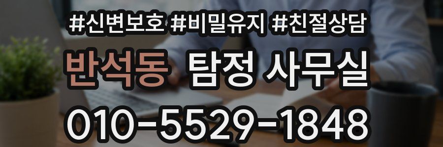 반석동 탐정 사무실