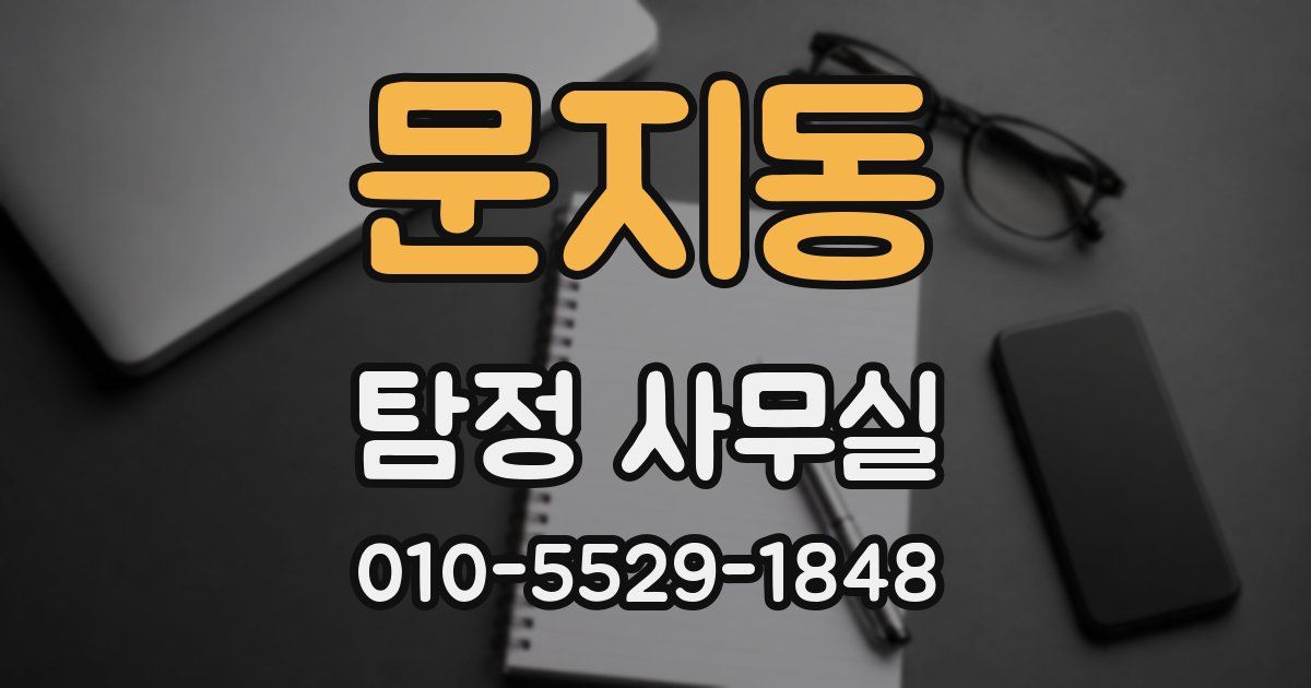 문지동 탐정 사무실