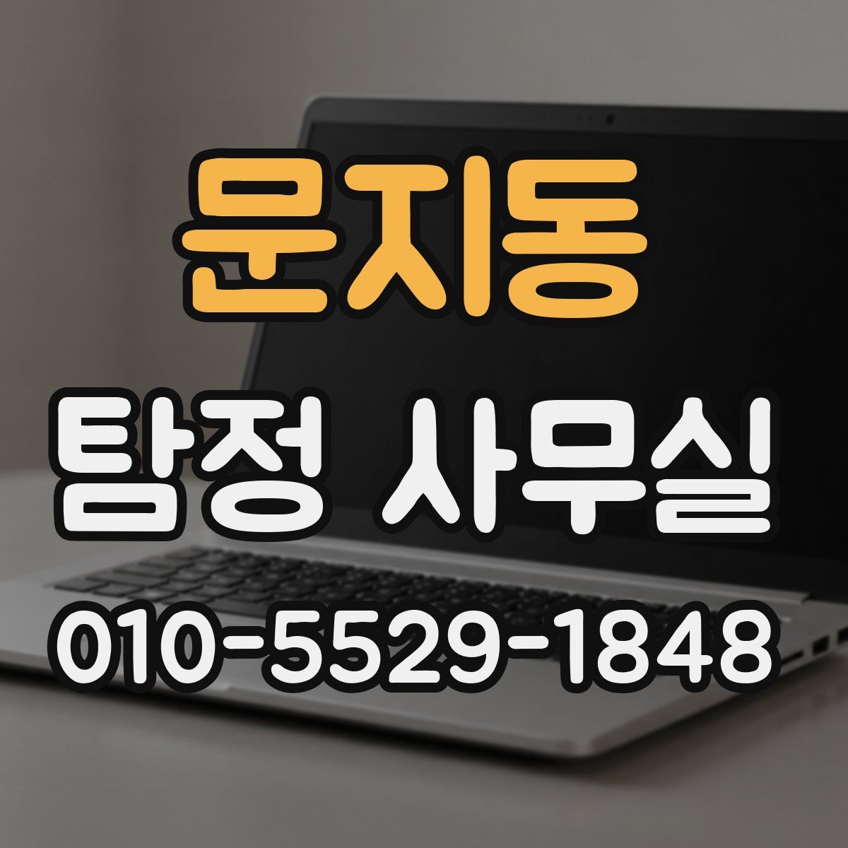 문지동 탐정 사무실