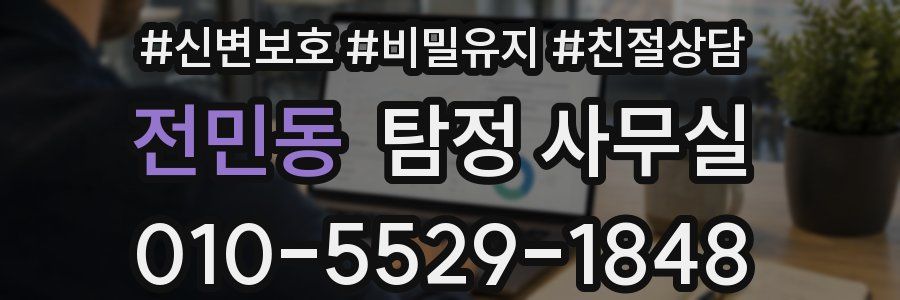 전민동 탐정 사무실