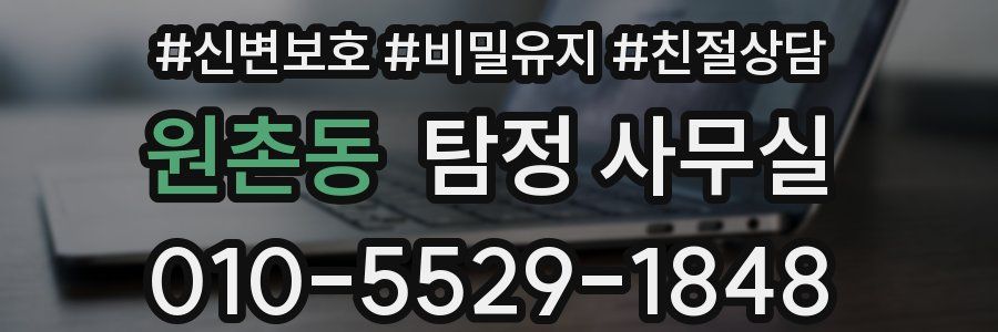 원촌동 탐정 사무실